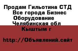 Продам Гильотина СТД 9 - Все города Бизнес » Оборудование   . Челябинская обл.,Кыштым г.